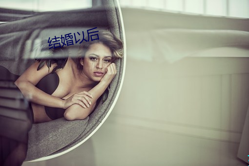 结婚以后