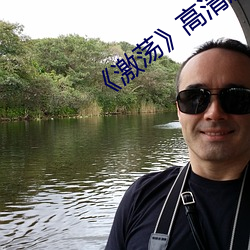 《激荡》高清剧照