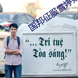国邦征服雪婷第二篇