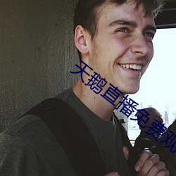天鹅直播免费观看