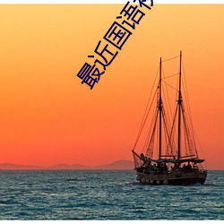 最近(近)国(國)语视(視)频免(免)费观看在线(線)