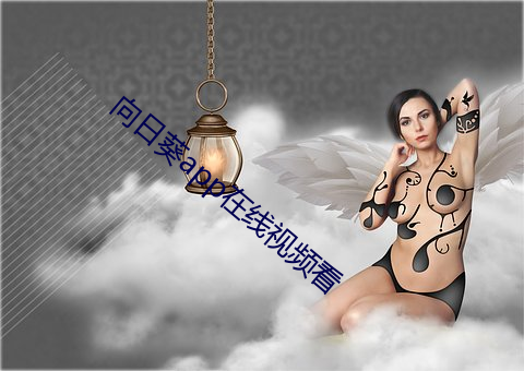 向日葵(葵)app在(在)线(線)视频看
