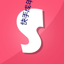 快手(shǒu)成年破解版2.1