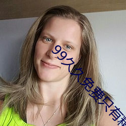 99久久免费只有精品国产免费视频在线播放 （合成词）