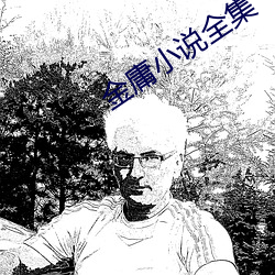 金庸小说全集
