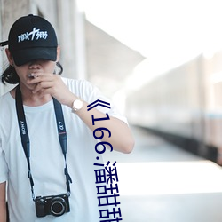 《166.潘甜甜.七夕》HD高清免費在線播放