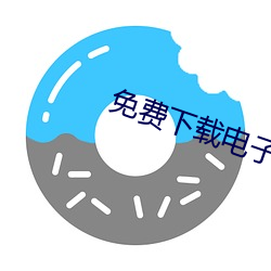 免费下载电子书(shū)