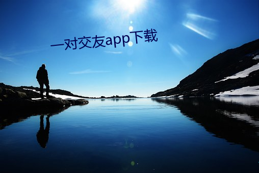 一對交友app下載