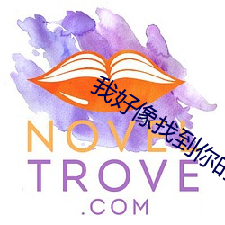 我好像找到你的敏感点了宝 （恩赐