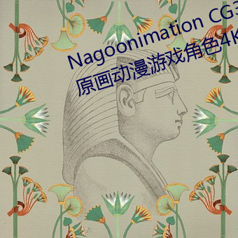 Nagoonimation CG3D ȫԭϷ()ɫ4Kֽ