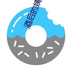 酒后(hòu)的姨(yí)妈