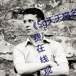《5g天天奭多人运动视频》全集免费在线观看 （适可而止）