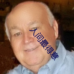人间最得意