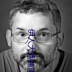 伊人大香蕉国产在线视频每日更新 （风移俗改）