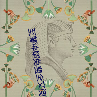 至尊神婿免費全文閱讀