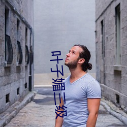 叶子媚三级
