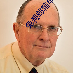 免费邮箱申请