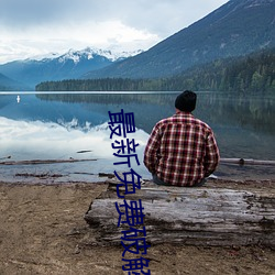 最新免费破解盒子
