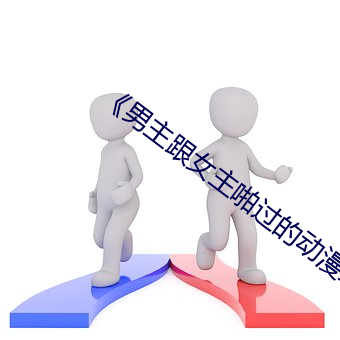 《男主跟女主啪过的动漫绑架