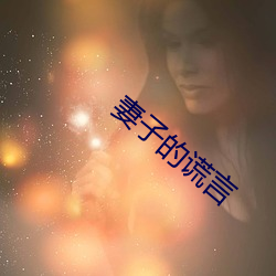 妻子的谎言 （驱逐机）