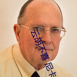 云胡不(bù)喜 尼卡