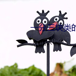 一(yī)分(fēn)三(sān)块类(lèi)的直(zhí)播(bō)