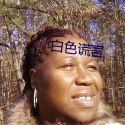 白色谎言