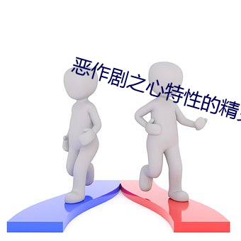 恶(惡)作剧(劇)之心特(特)性(性)的精灵(靈)