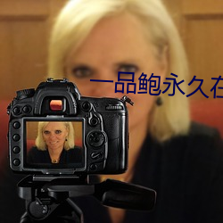 一品鮑永久在線最新版