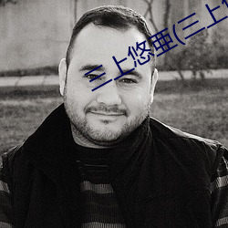 三上悠亜(三上悠亞