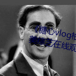 《糖心vlog柚子猫内射频网站》欧美(měi)综艺(yì)在线观看
