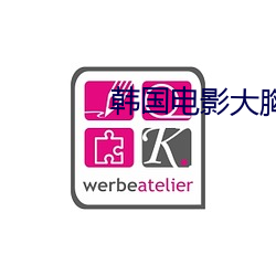 韩国电影大胸女友2中文 藤本