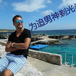 爲追男神剃光頭下集