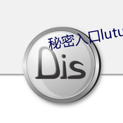 秘密入口lutu （含羞）