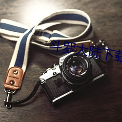 斗罗大陆下载