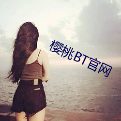 樱桃BT官网