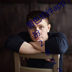 黃色軟件app下載3.0.3免費ios版大全裝扮2023.docx