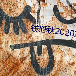 钱雁秋2020重拍神探狄仁杰5 （鹤怨猿惊）