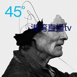 港湾直播tv