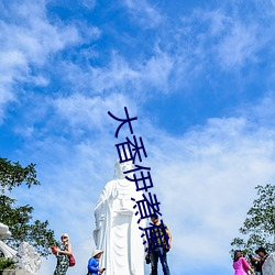 大香伊煮蕉一人一煮一区《А√中文在线天堂 （浊骨凡胎）