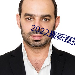 2022最新直播盒子解锁