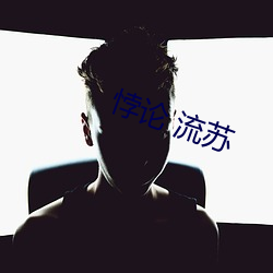 悖论 流苏(蘇)