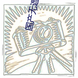 国产无遮挡吃胸膜奶免费看 （东抹西涂）