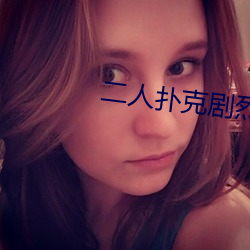 二(二)人(人)扑克剧烈运(運)动视频教程(程)视频(頻)