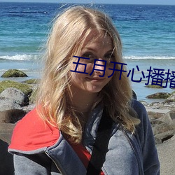 五(五)月开心(心)播(播)播网