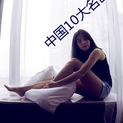 中国10大名画图片