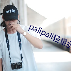 palipali轻量版线路检