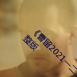 《曹(曹)留(留)2021一二(二)三(三)四(四)五六三2019》在(在)线(線)观(觀)看完整版