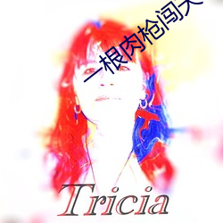 一(yī)根肉枪闯(chuǎng)天(tiān)下全文阅读