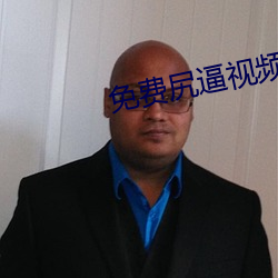 免费尻逼视频 （千灾百难）